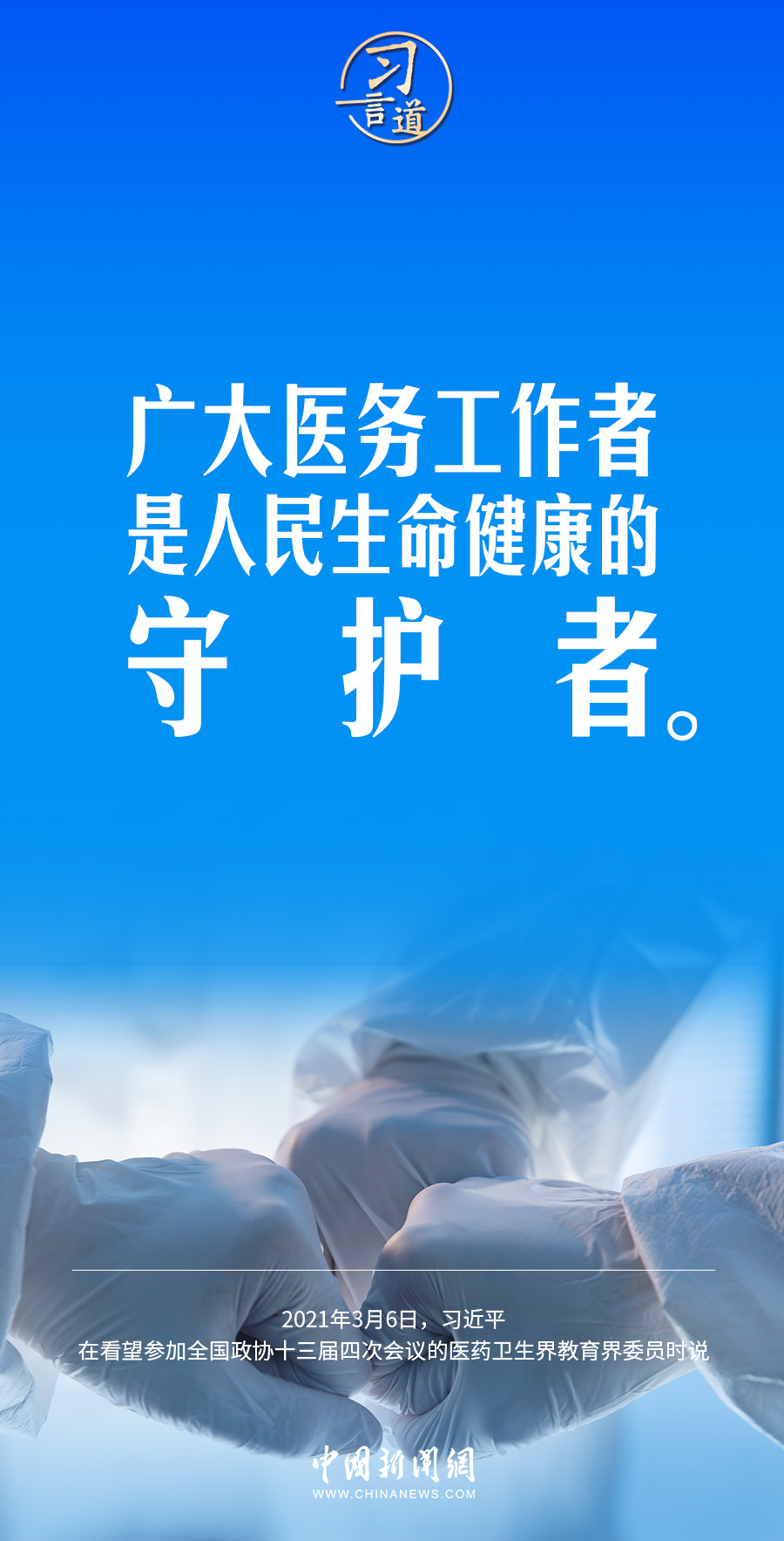 習(xí)言道｜修醫(yī)德、行仁術(shù)