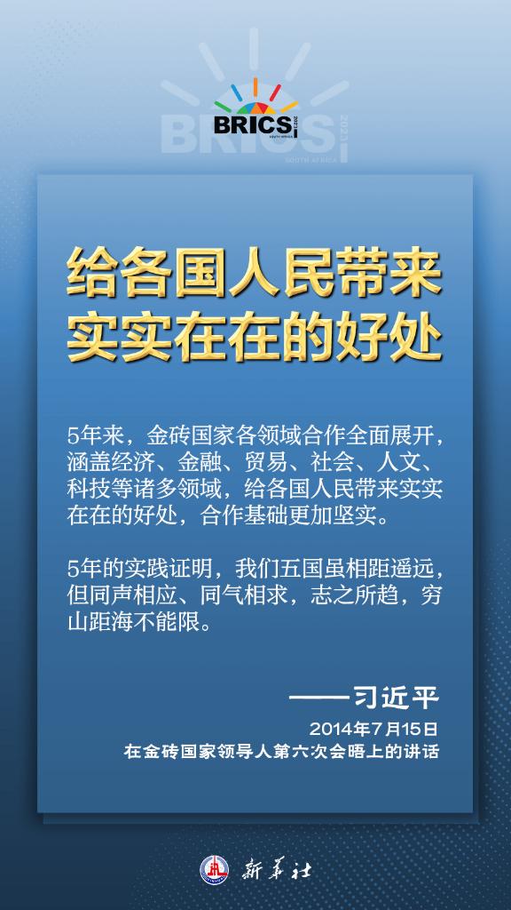 推動金磚合作，習(xí)近平主席金句盡顯中國智慧