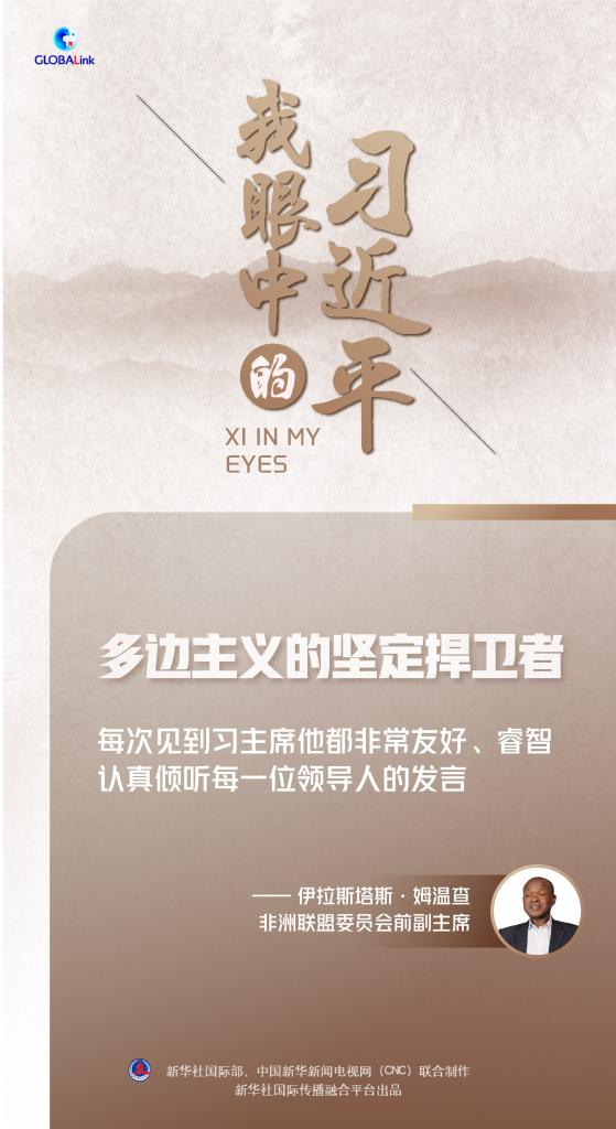 我眼中的習(xí)近平｜多邊主義的堅(jiān)定捍衛(wèi)者