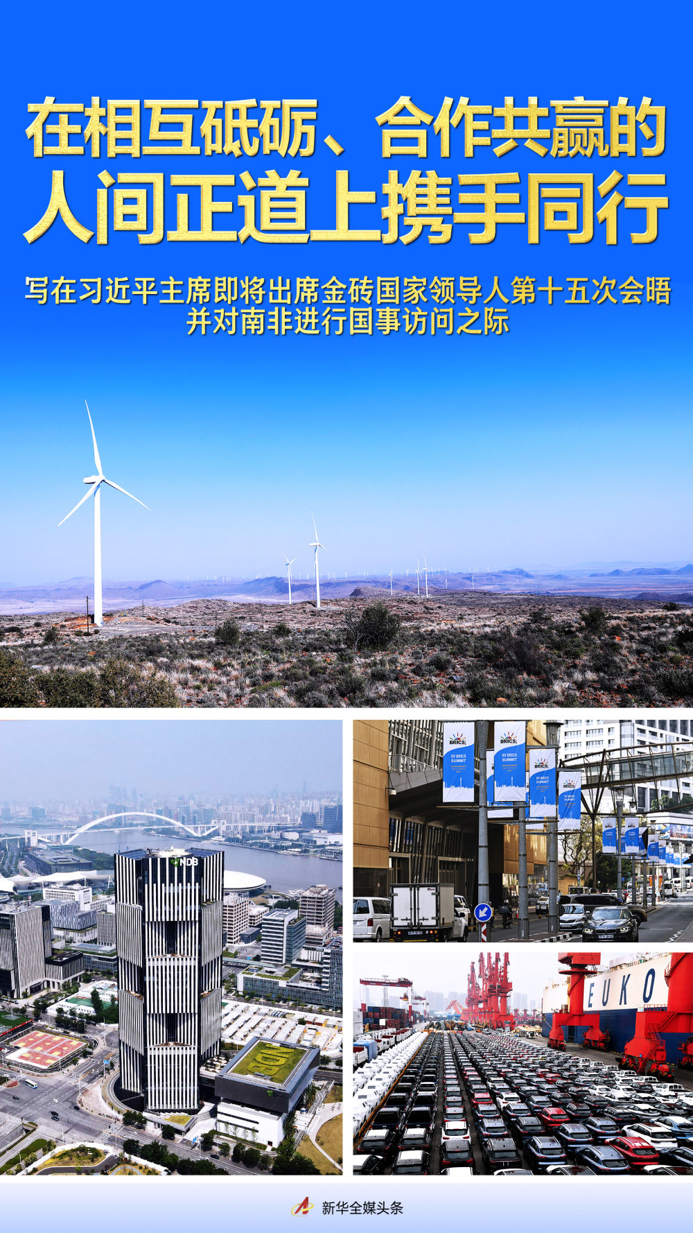 在相互砥礪、合作共贏的人間正道上攜手同行——寫在習近平主席即將出席金磚國家領導人第十五次會晤并對南非進行國事訪問之際