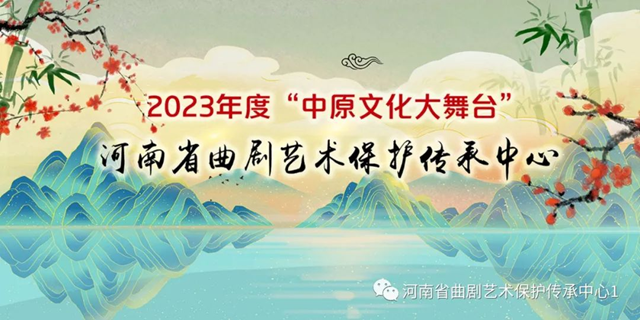  河南省曲劇藝術(shù)保護(hù)傳承中心2023年度“中原文化大舞臺(tái)”駐馬店站演出即將開始