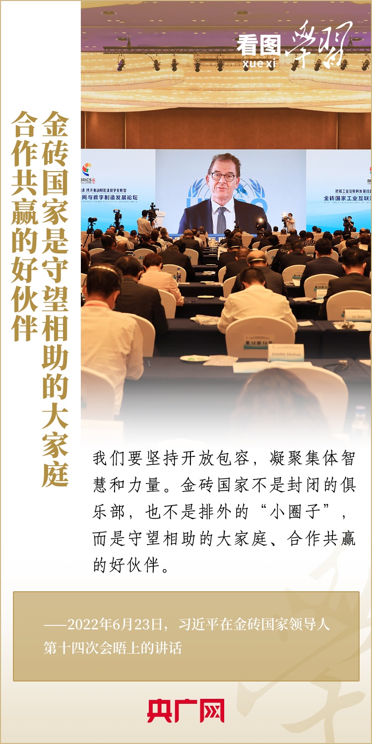 看圖學(xué)習(xí) | 金磚國家是守望相助的大家庭、合作共贏的好伙伴