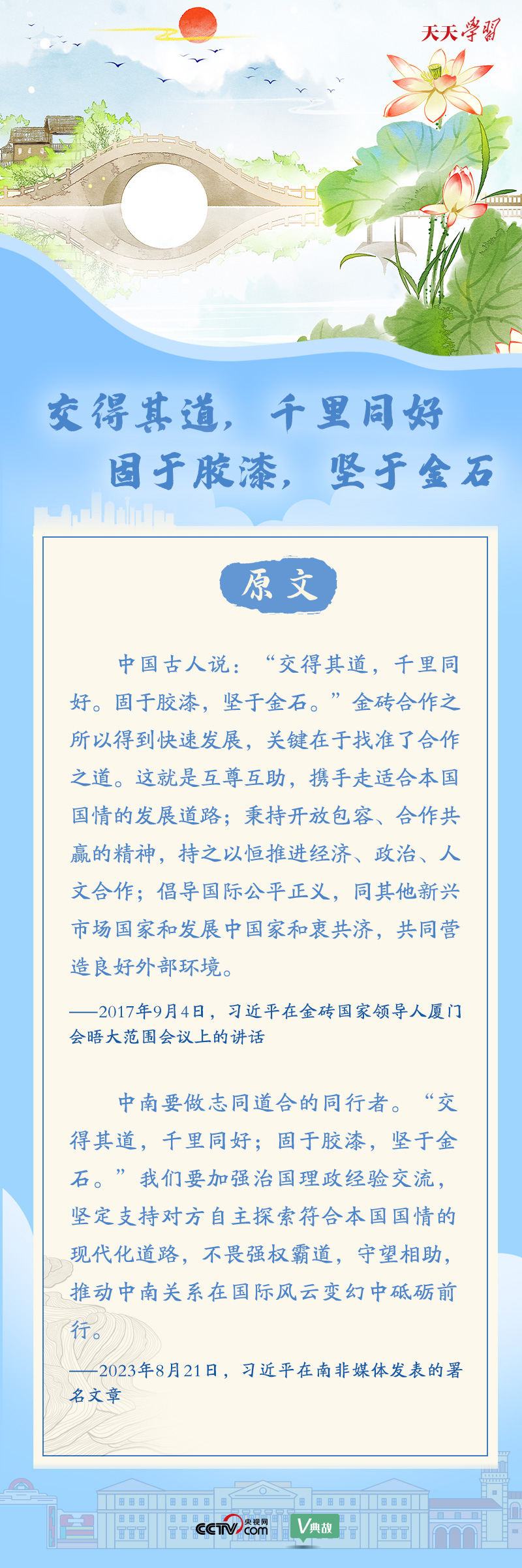 習近平“典”亮金磚合作｜交得其道，千里同好；固于膠漆，堅于金石