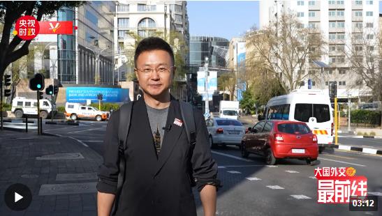 剛強@大國外交最前線丨出發(fā)！去非洲大陸最南端的“彩虹之國”