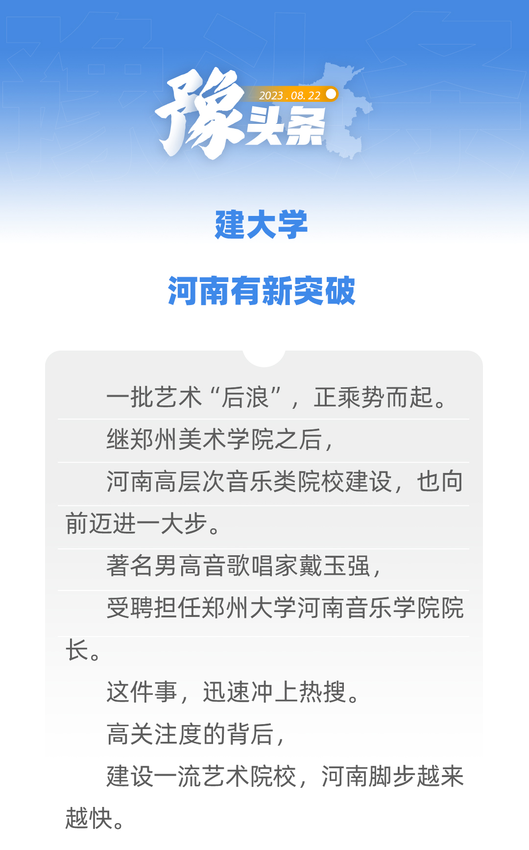 豫頭條｜建大學(xué)，河南有新突破