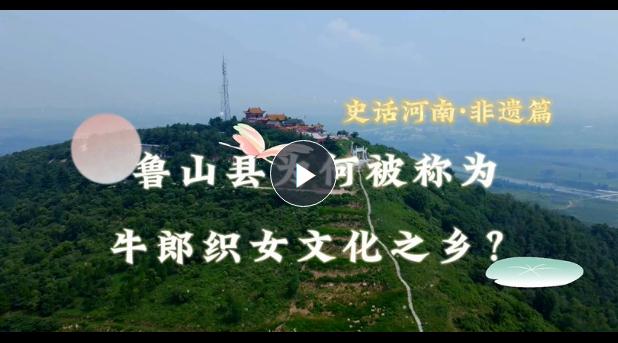 史話河南·非遺篇：魯山縣為何被稱為牛郎織女文化之鄉(xiāng)？