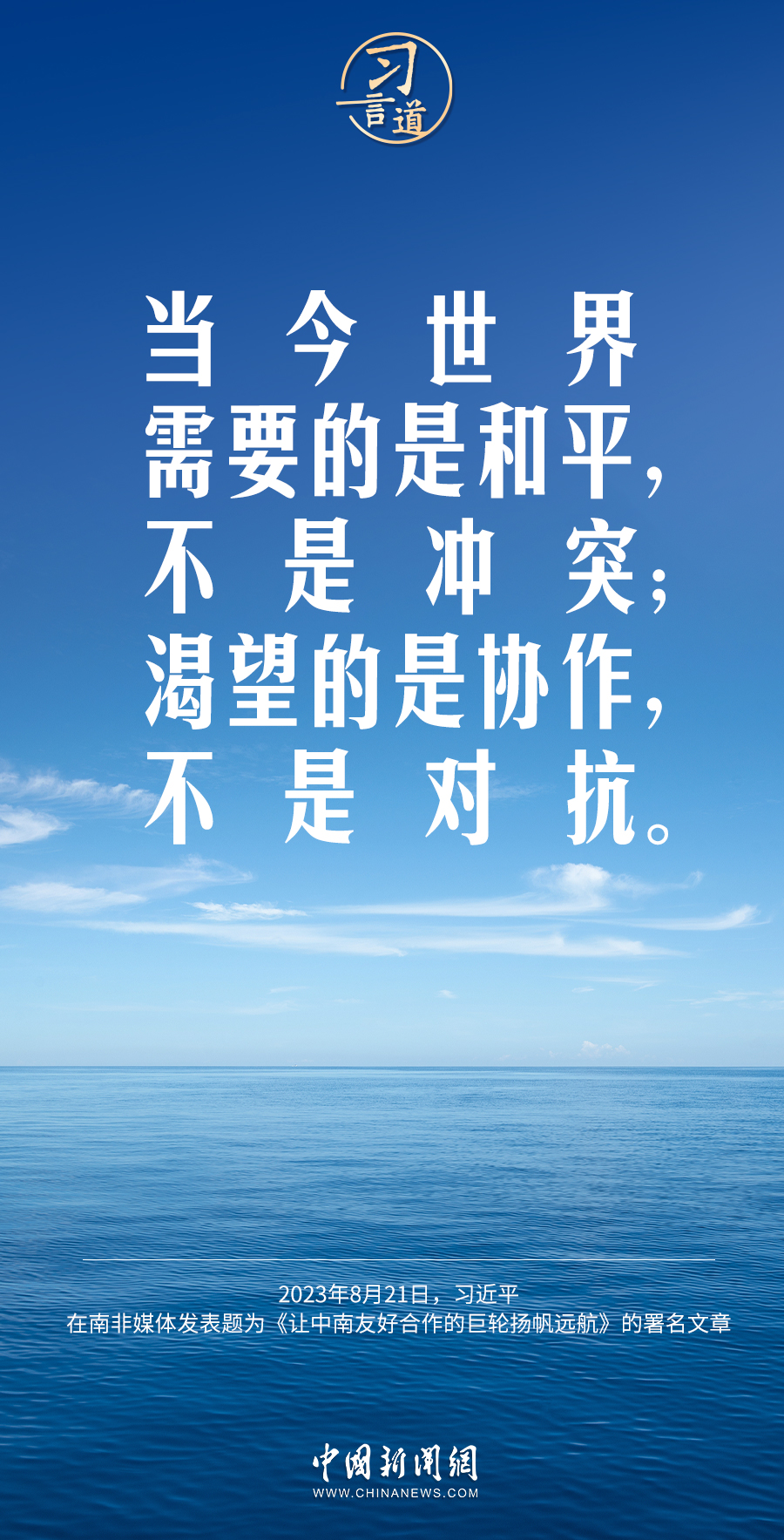 習(xí)言道｜當(dāng)今世界需要的是和平，不是沖突