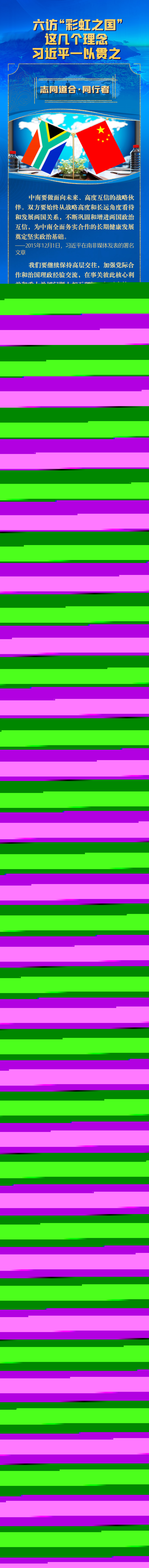 聯(lián)播+丨六訪“彩虹之國(guó)” 這幾個(gè)理念習(xí)近平一以貫之