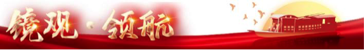 鏡觀(guān)·領(lǐng)航｜攜手構(gòu)建高水平中南命運(yùn)共同體
