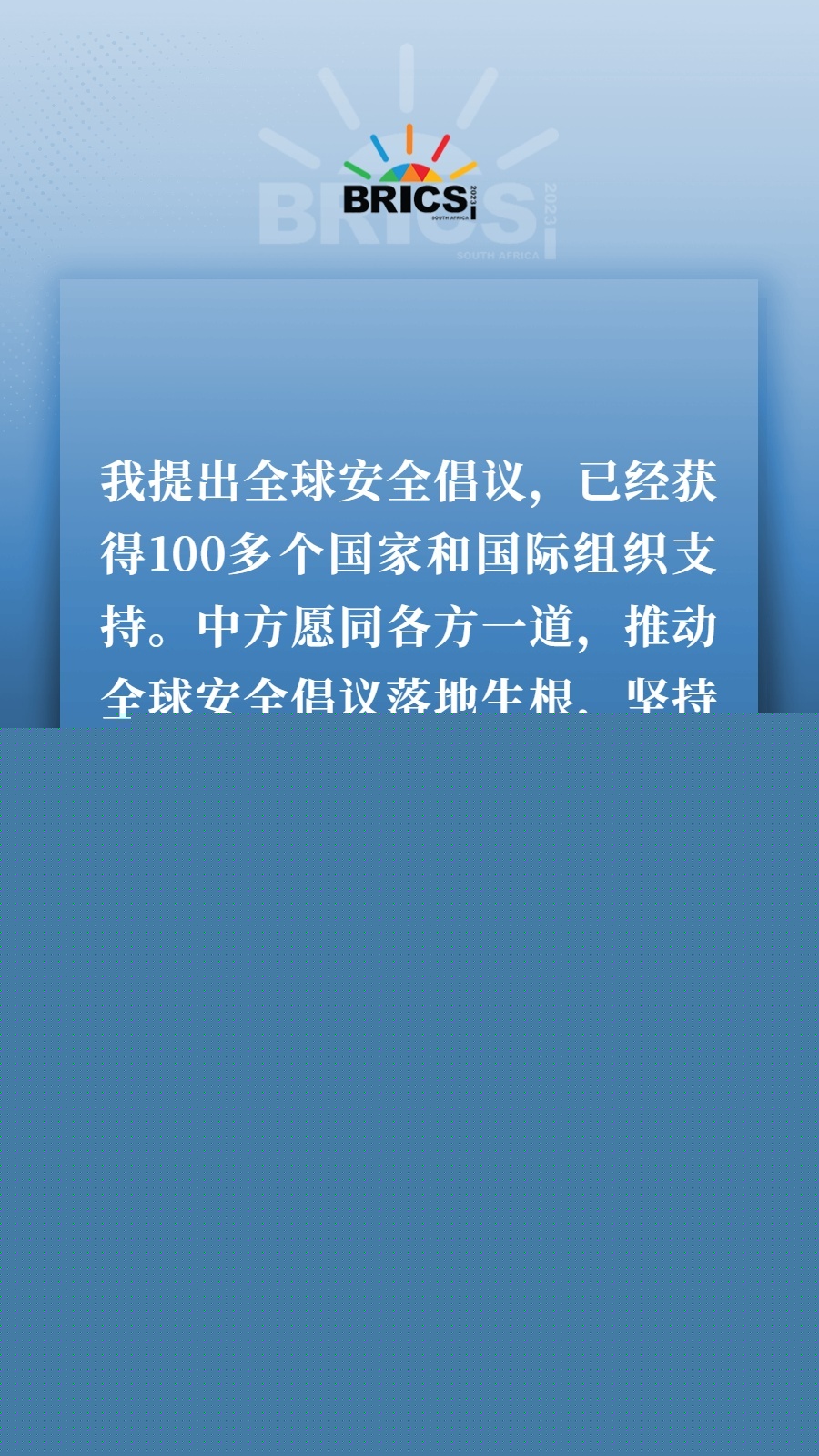 海報丨共建更加美好的世界 習(xí)主席指明前進(jìn)方向