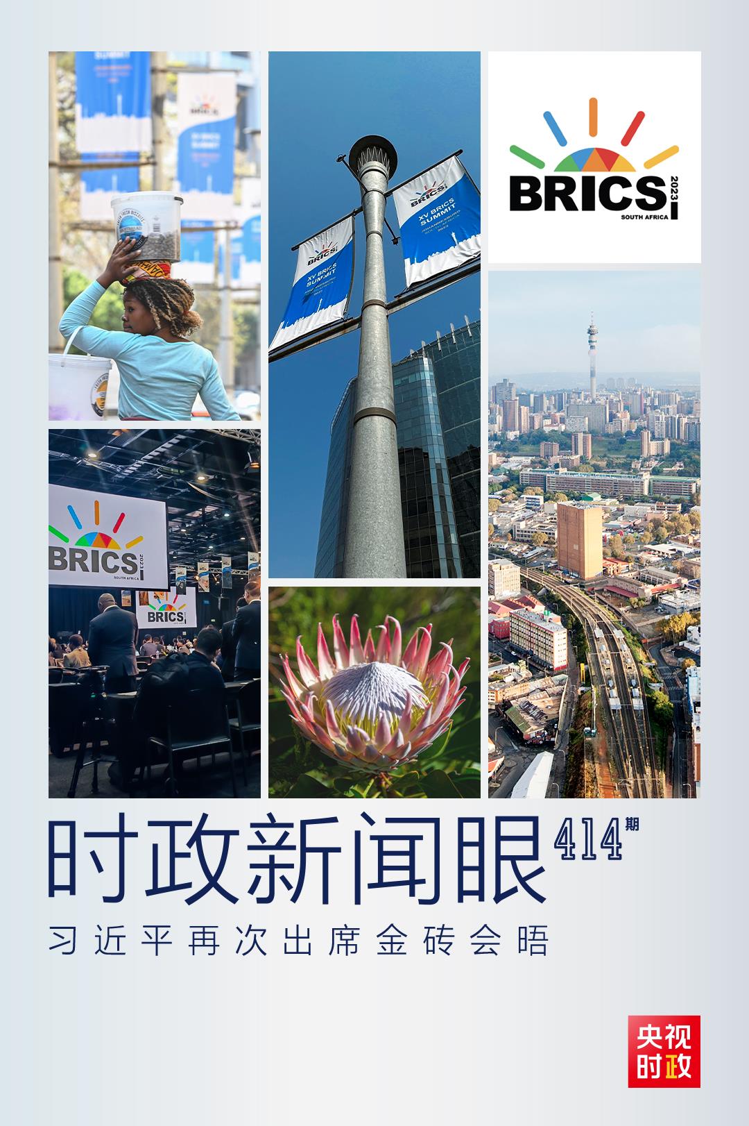 時(shí)政新聞眼丨再次出席這一重要會(huì)晤，習(xí)近平這樣擘畫金磚合作未來