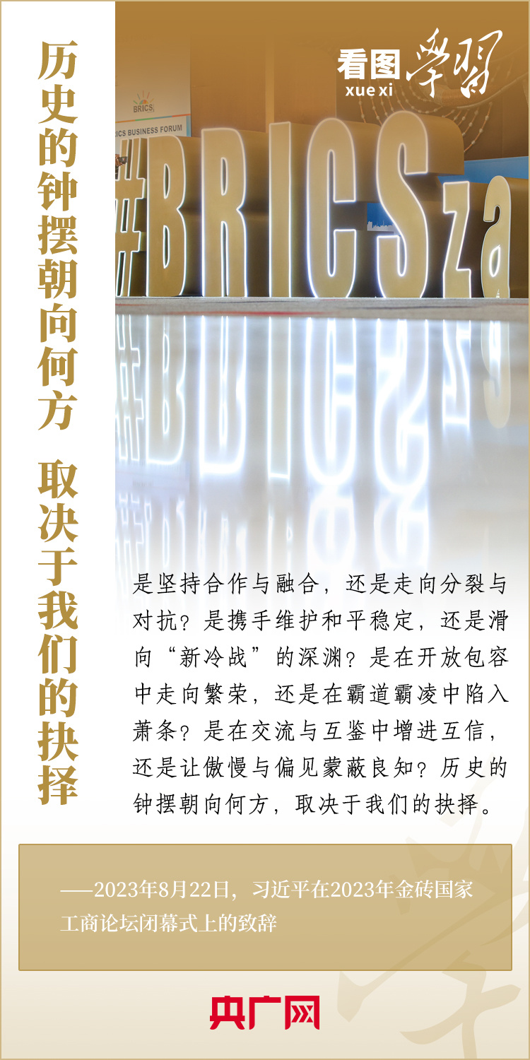 看圖學(xué)習(xí)丨寄語金磚國家工商界 習(xí)主席強(qiáng)調(diào)共同發(fā)展繁榮、實(shí)現(xiàn)普遍安全、文明交流互鑒