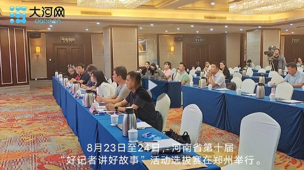 聲聲動(dòng)人！來(lái)聽(tīng)河南這些“好記者”講述新聞一線的“好故事”