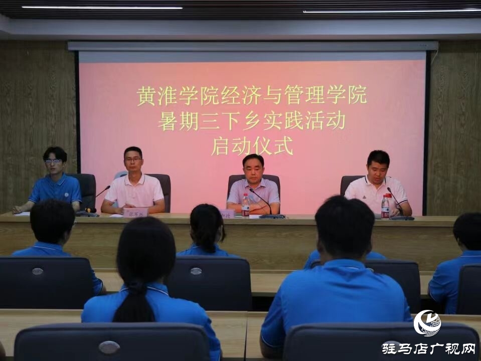 黃淮學(xué)院經(jīng)濟(jì)與管理學(xué)院舉行三下鄉(xiāng)暑期社會實(shí)踐活動啟動儀式