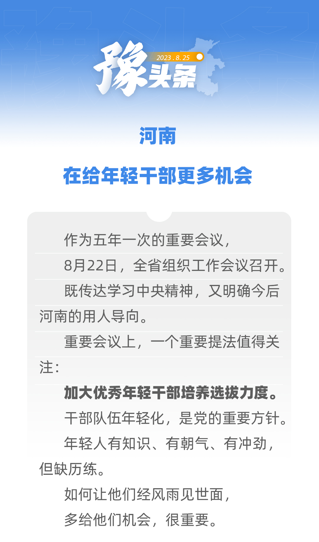 豫頭條｜河南，在給年輕干部更多機會
