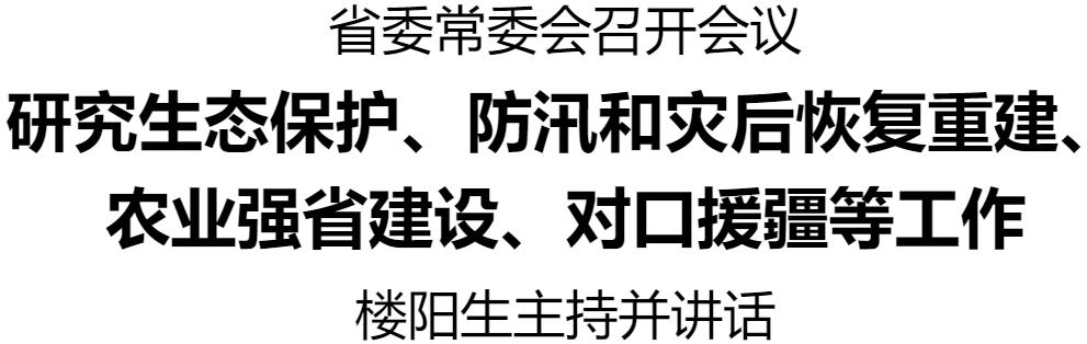 省委常委會(huì)召開會(huì)議