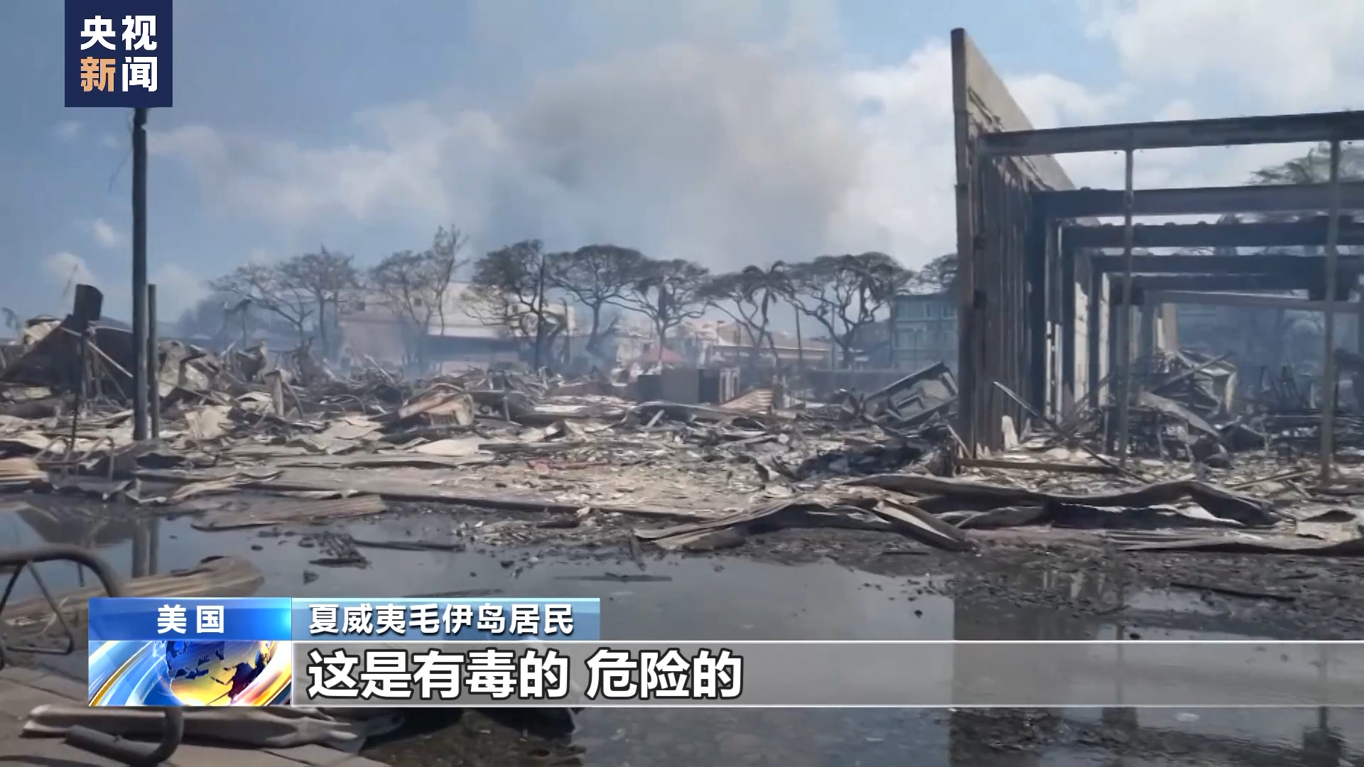 擔心灰燼有毒 美國夏威夷毛伊島拉海納鎮(zhèn)開始檢測空氣
