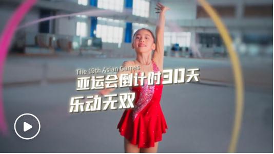 當(dāng)國(guó)樂(lè)與亞運(yùn)相逢，華美樂(lè)章激情涌動(dòng)，《亞運(yùn)會(huì)倒計(jì)時(shí)30天｜樂(lè)動(dòng)無(wú)雙》，超燃發(fā)布！