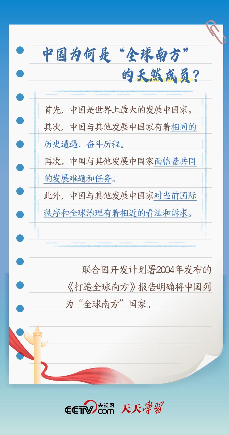 天天學(xué)習(xí)｜本次出訪，習(xí)近平多次提到的“全球南方”是什么？