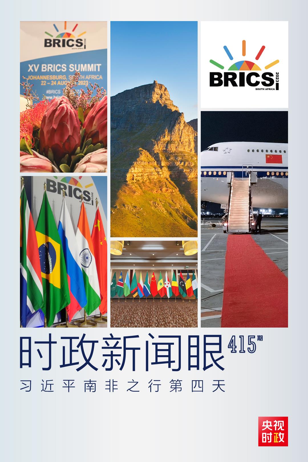 時政新聞眼丨習(xí)近平南非之行第四天，這些對話影響深遠(yuǎn)