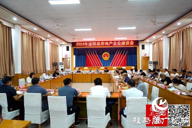 泌陽(yáng)縣召開(kāi)2023年房地產(chǎn)企業(yè)座談會(huì)