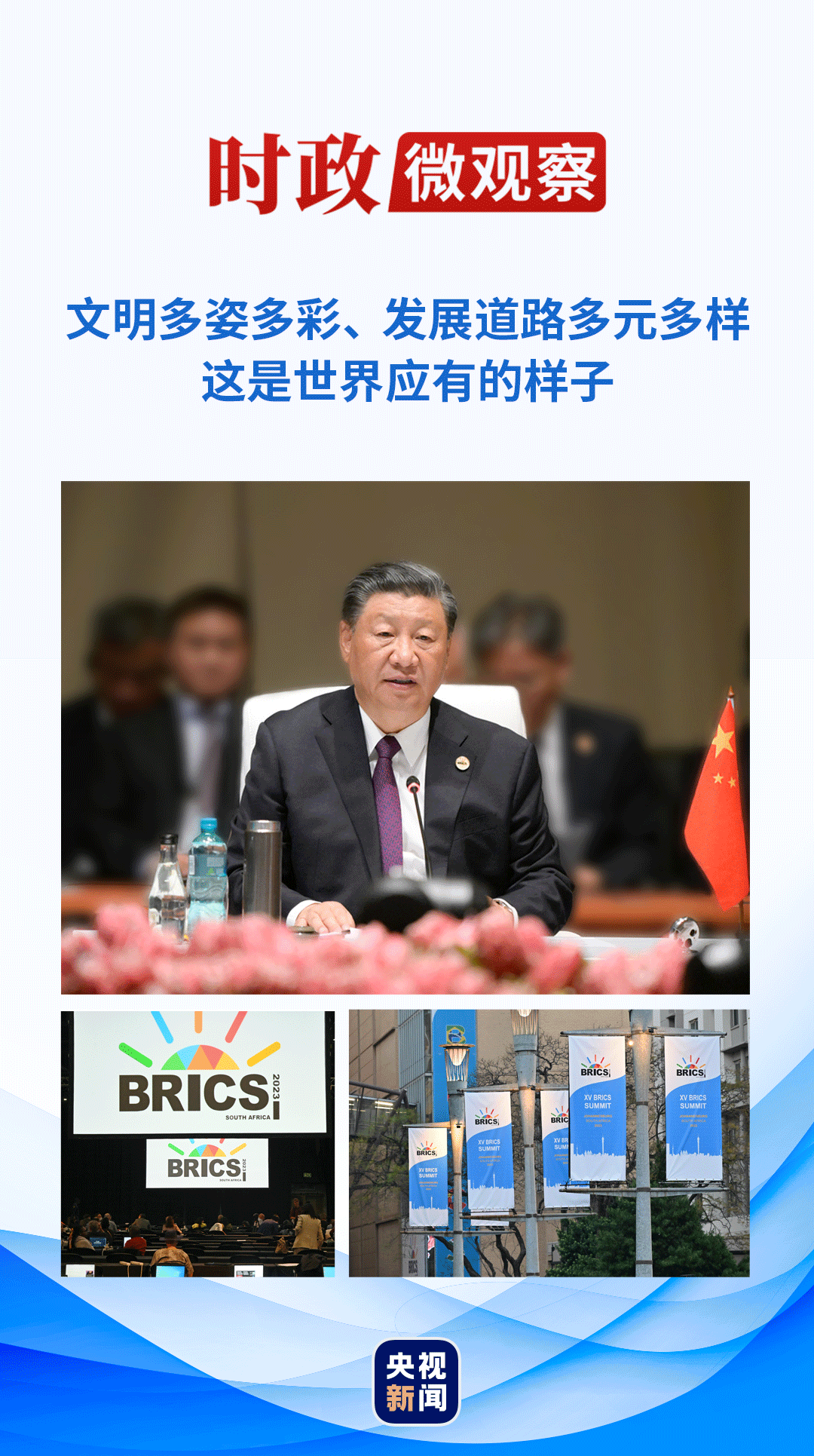 時政微觀察丨擦亮金磚，為了發(fā)展與和平