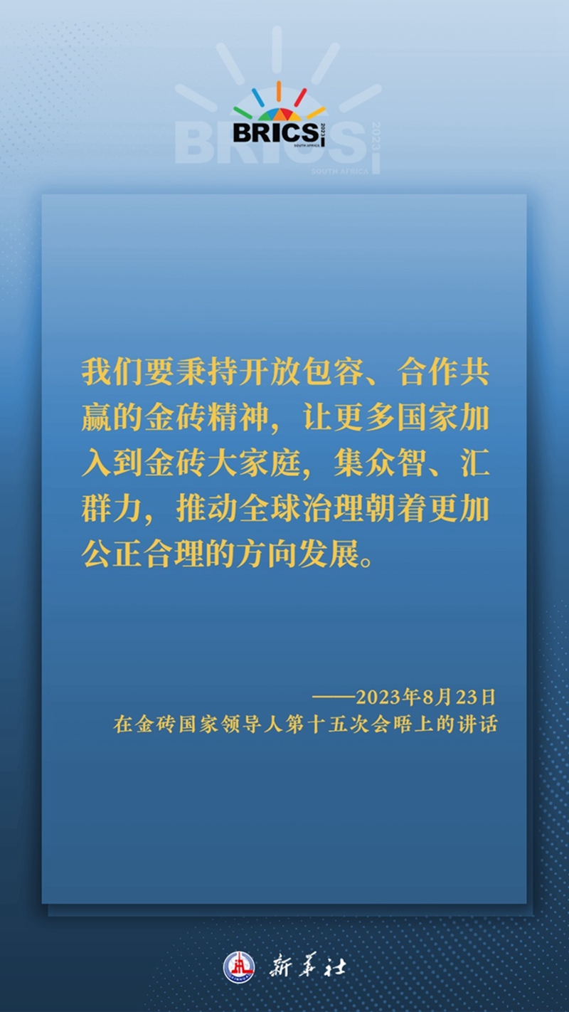 海報丨習主席這樣深刻闡釋開放包容、合作共贏的金磚精神