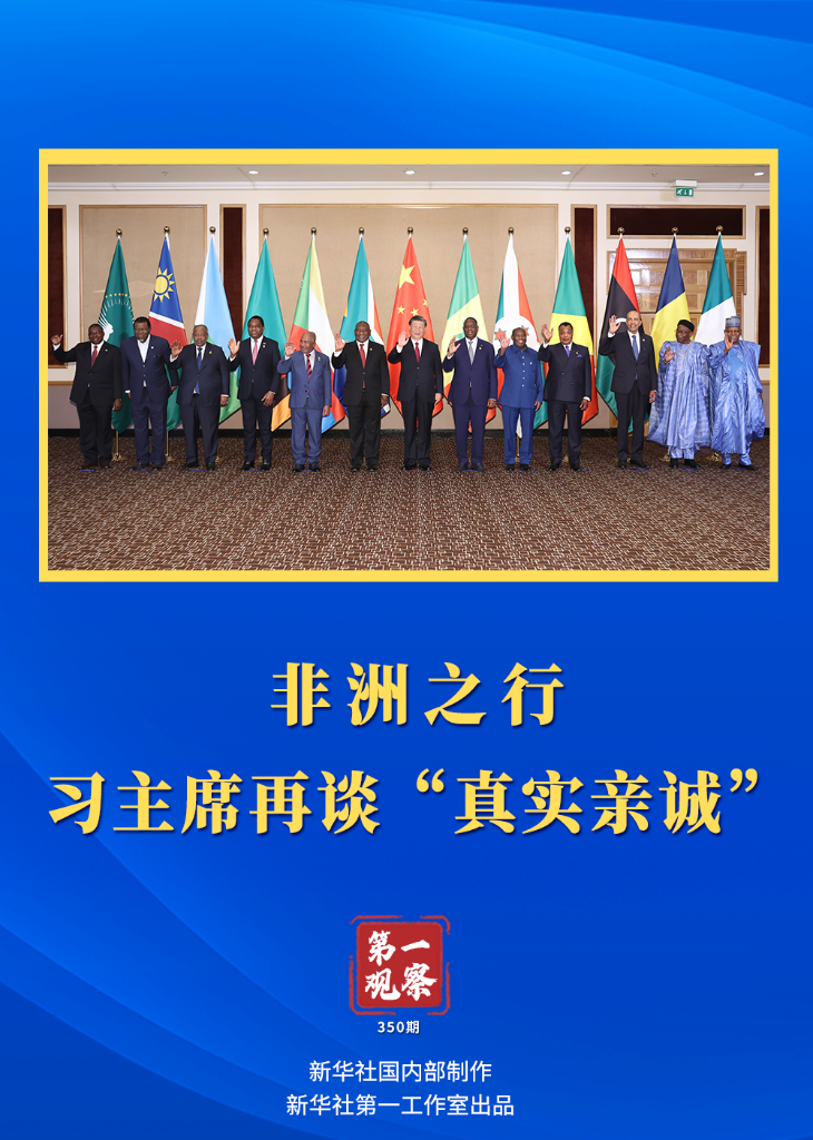 第一觀察｜非洲之行，習(xí)主席再談“真實親誠”