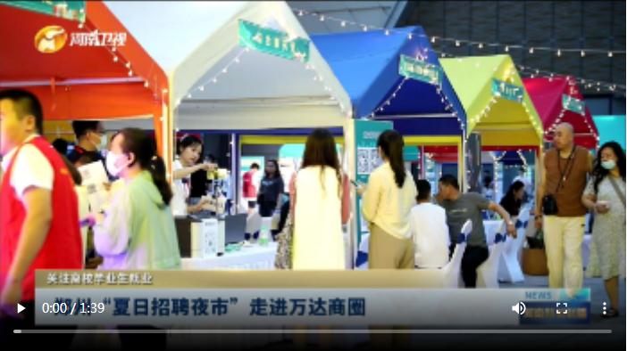 鄭州“夏日招聘夜市”走進(jìn)萬(wàn)達(dá)商圈|關(guān)注高校畢業(yè)生就業(yè)