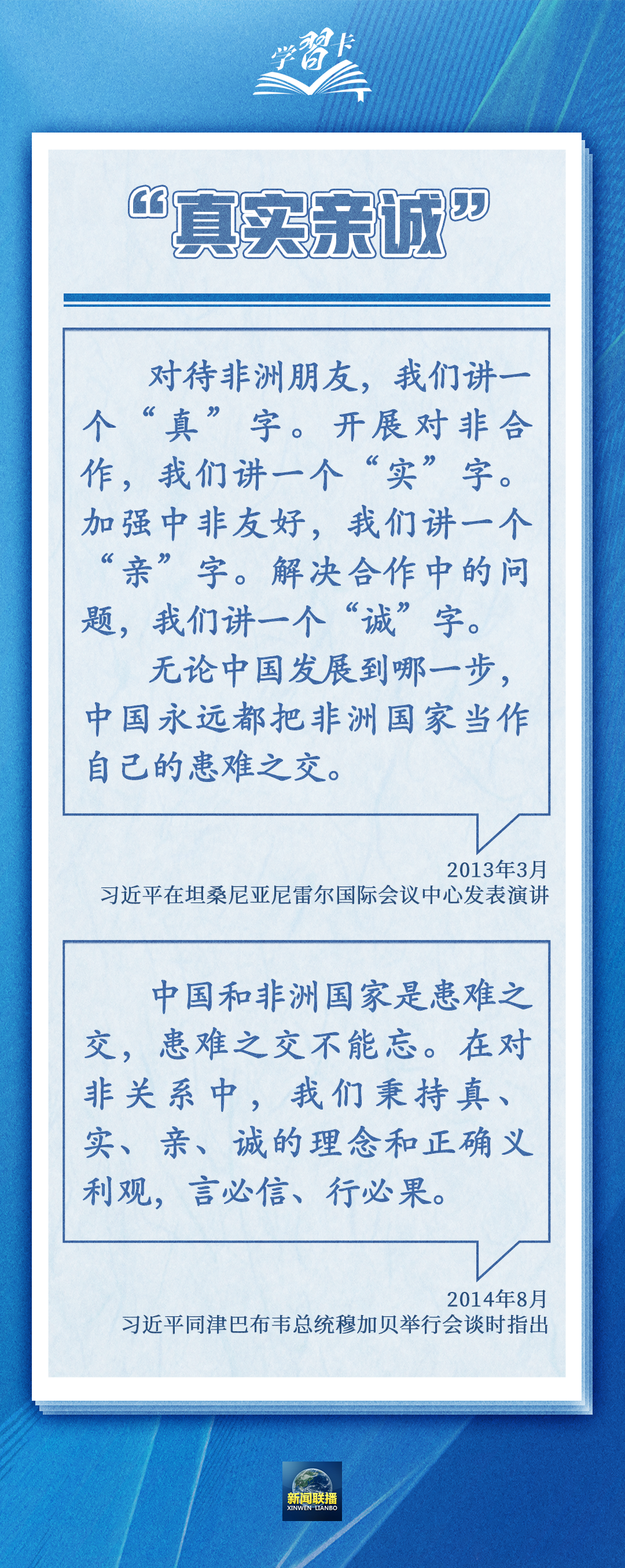 學習卡丨“真實親誠”提出十周年，中非友誼凝聚在這四個字