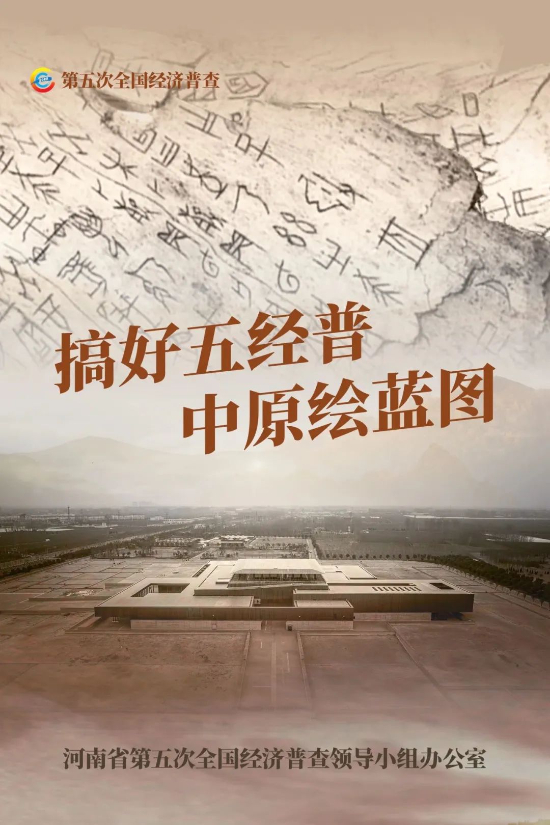 經(jīng)濟普查，“豫”你同行！河南“五經(jīng)普”海報來了