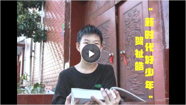 “新時(shí)代好少年”賀祉皓：同學(xué)有難就幫一把、扶一把 把愛心傳遞下去