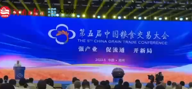 2600余家企業(yè)參展！第五屆中國糧食交易大會在鄭州舉行