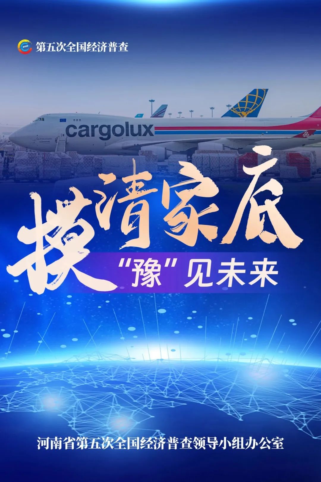 經(jīng)濟普查，“豫”你同行！河南“五經(jīng)普”海報來了