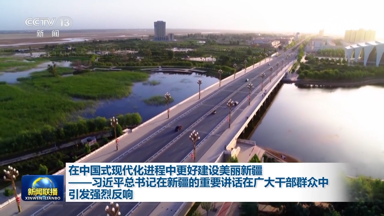 在中國式現(xiàn)代化進程中更好建設美麗新疆——習近平總書記在新疆的重要講話在廣大干部群眾中引發(fā)強烈反響