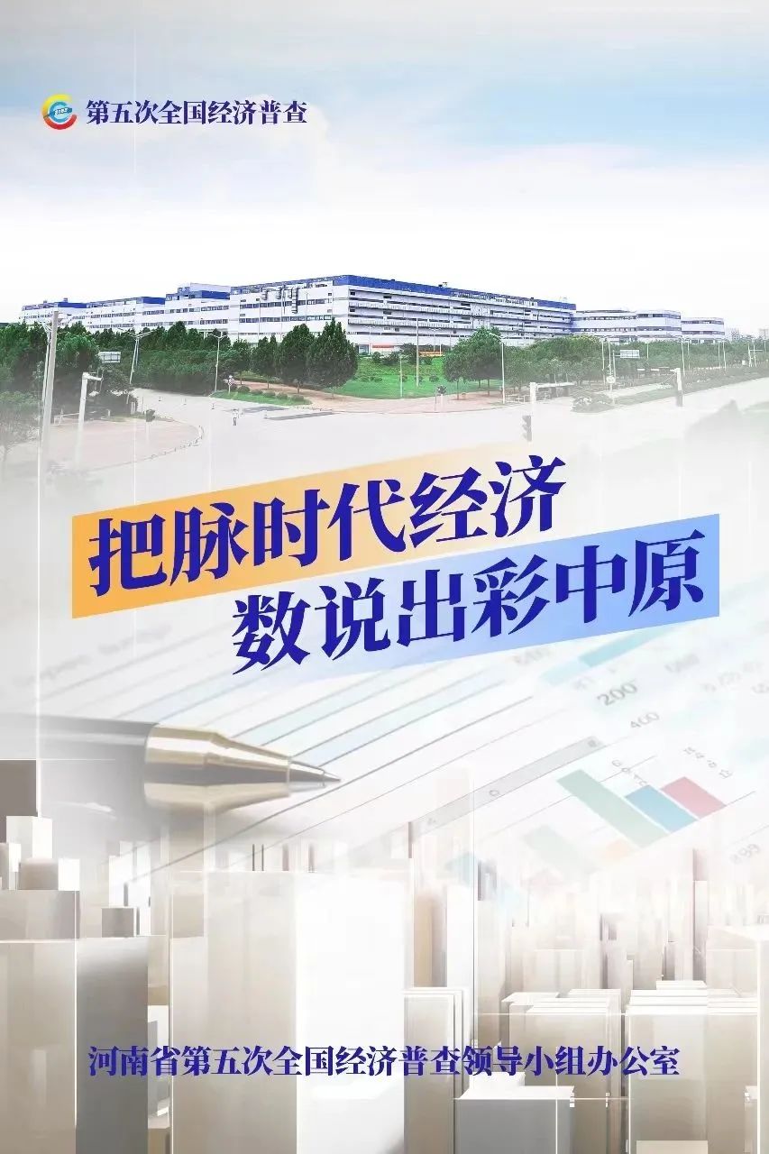 經(jīng)濟普查，“豫”你同行！河南“五經(jīng)普”海報來了