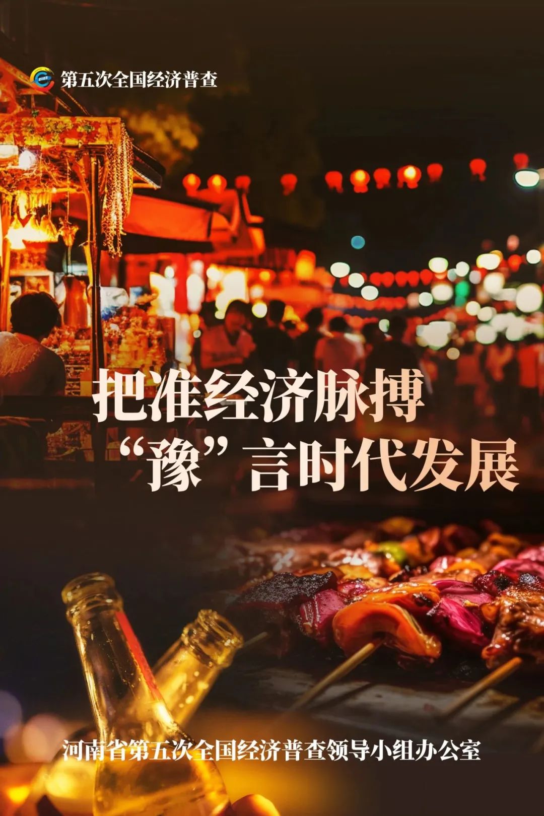 經(jīng)濟普查，“豫”你同行！河南“五經(jīng)普”海報來了