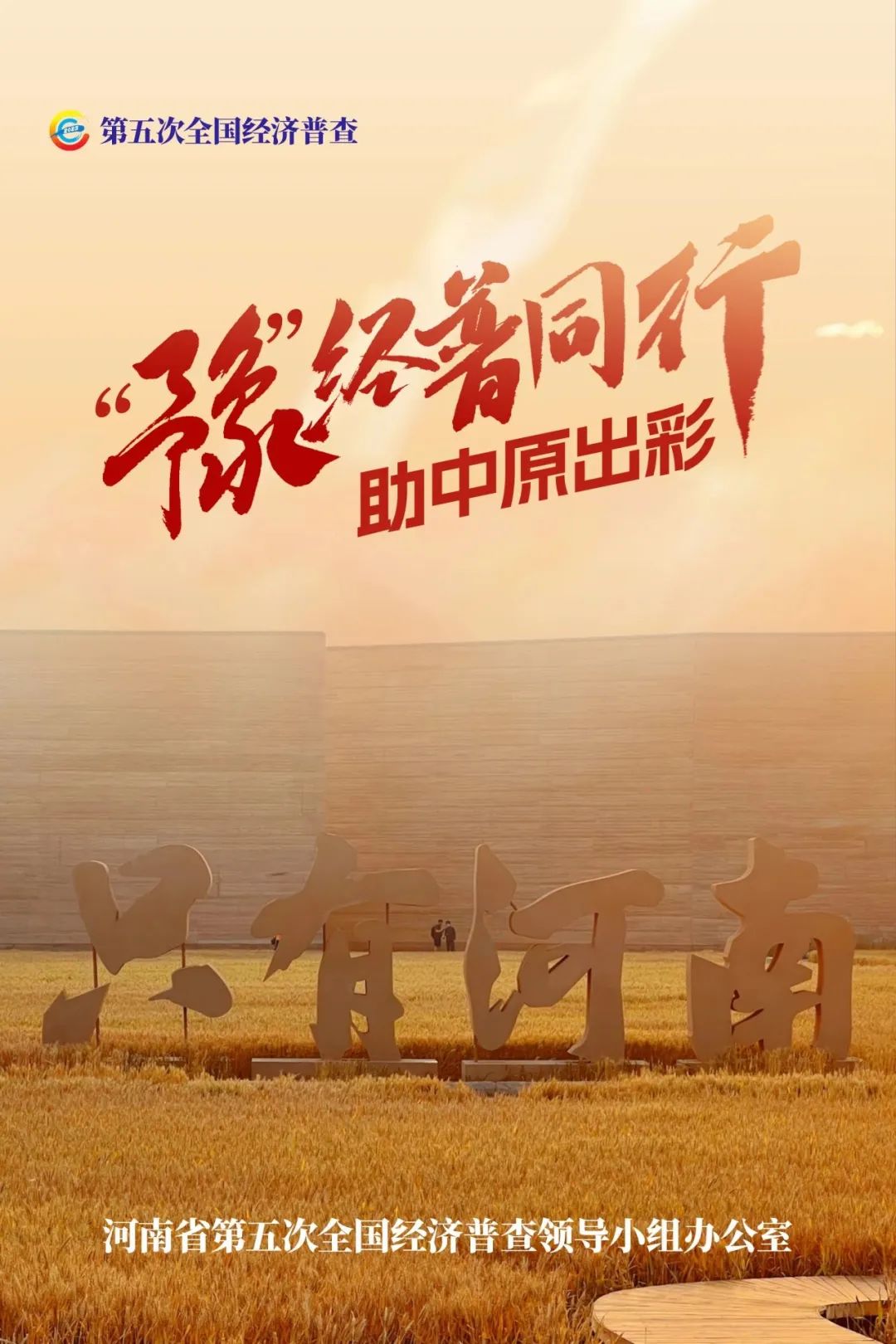 經(jīng)濟普查，“豫”你同行！河南“五經(jīng)普”海報來了