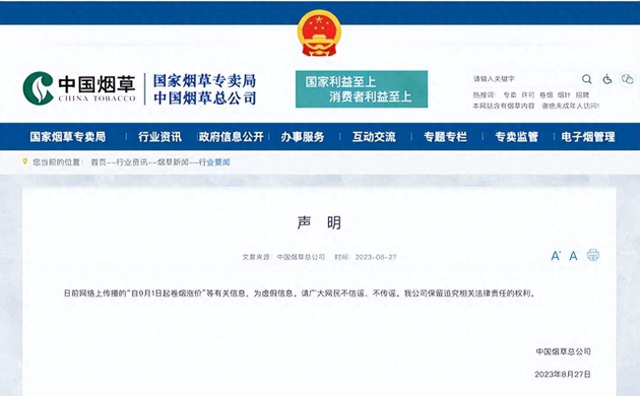 自9月1日起卷煙漲價(jià)？中國(guó)煙草總公司辟謠：假消息