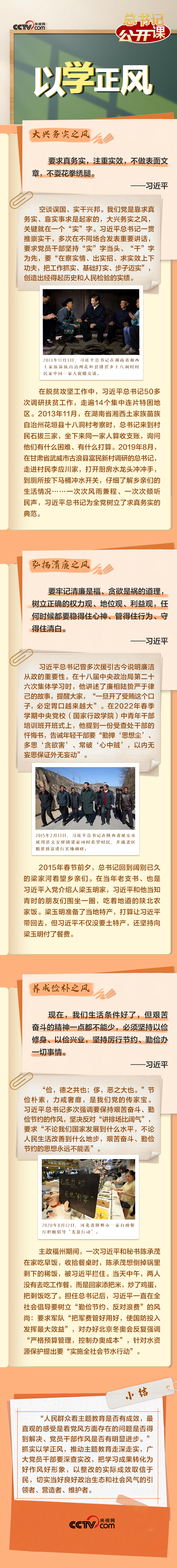 總書(shū)記“公開(kāi)課”｜以學(xué)正風(fēng)