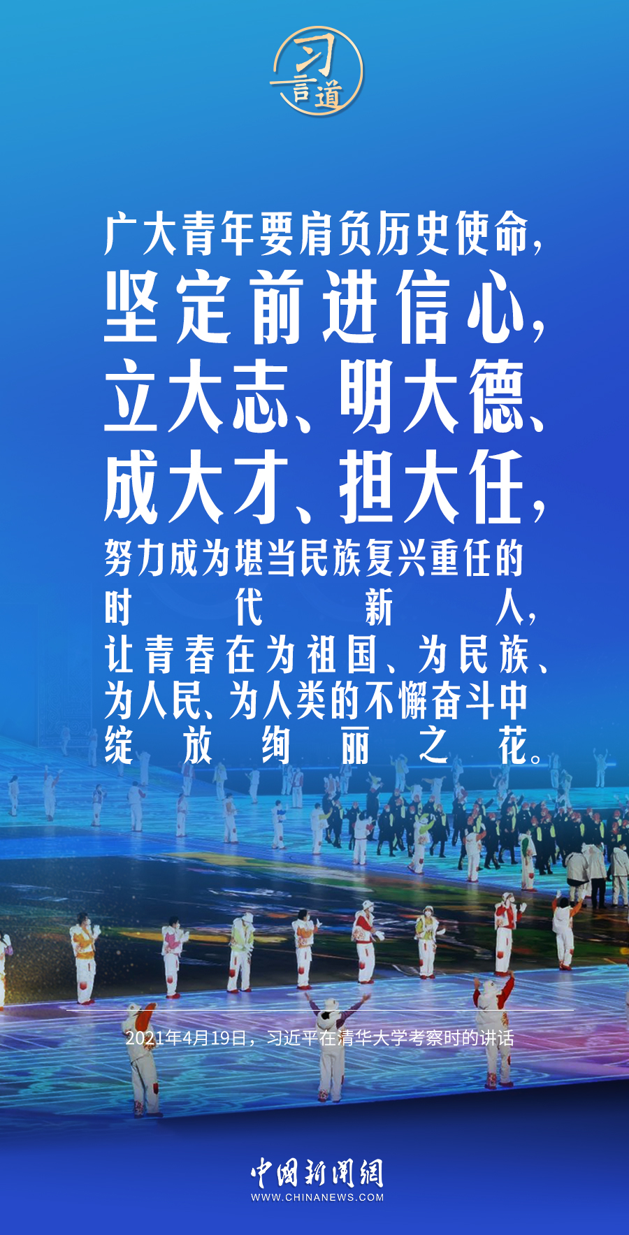 【開學(xué)第一課】習(xí)言道｜立大志、明大德、成大才、擔大任