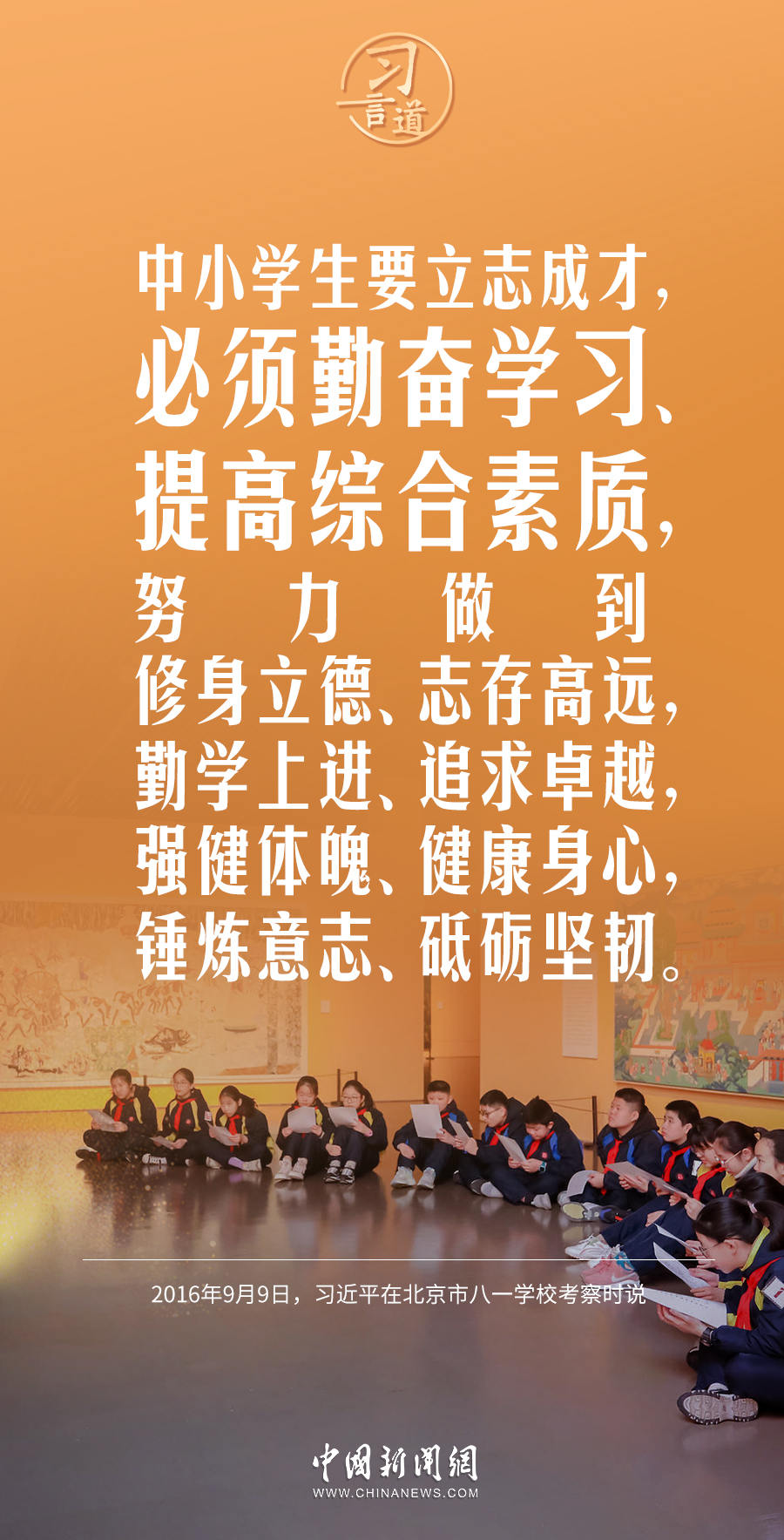 【開學(xué)第一課】習(xí)言道｜立大志、明大德、成大才、擔大任