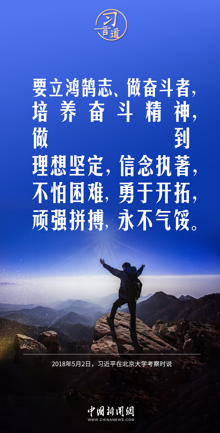 【開學(xué)第一課】習(xí)言道｜立大志、明大德、成大才、擔大任