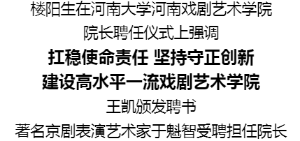 河南大學河南戲劇藝術學院院長聘任儀式舉行