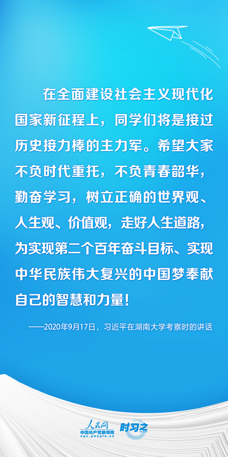 時習(xí)之 開學(xué)第一課丨不負(fù)韶華 為夢想奮斗 習(xí)近平寄語莘莘學(xué)子