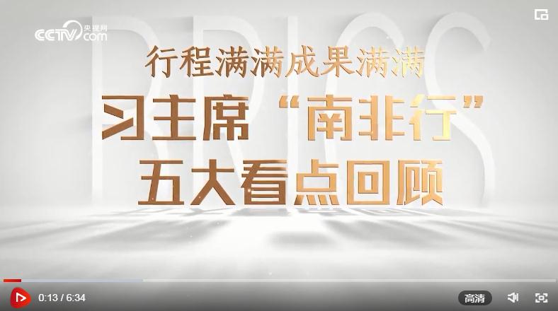 微視頻｜行程滿滿成果滿滿！習(xí)主席“南非行”五大看點回顧