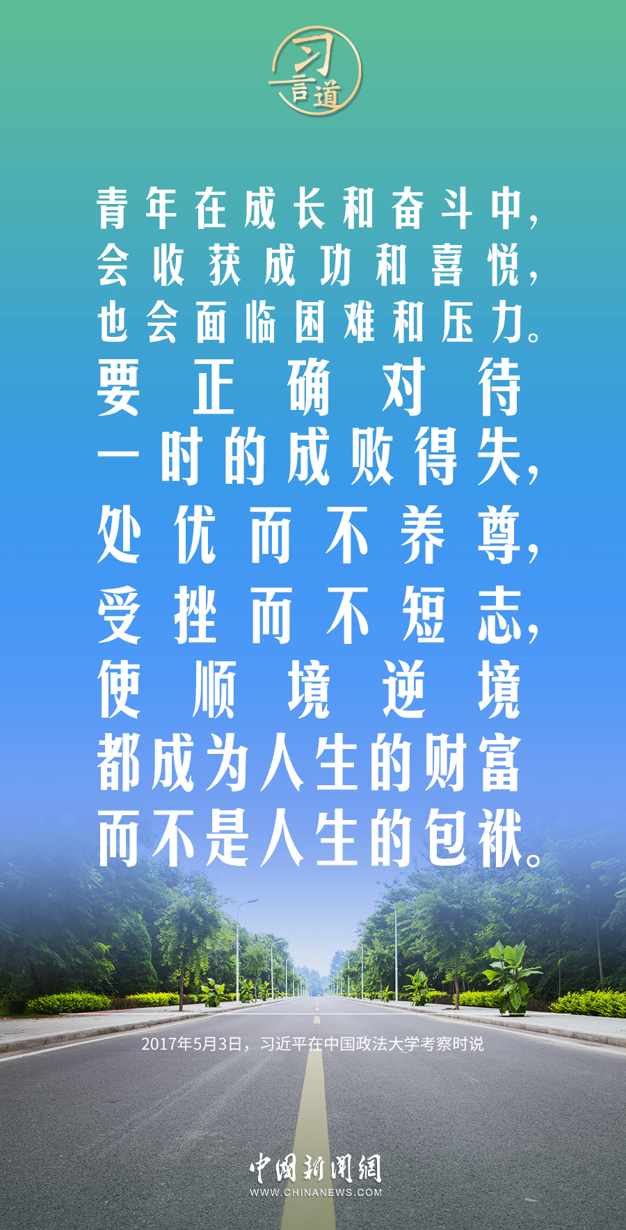 【開學(xué)第一課】習(xí)言道｜生活從不眷顧因循守舊、滿足現(xiàn)狀者