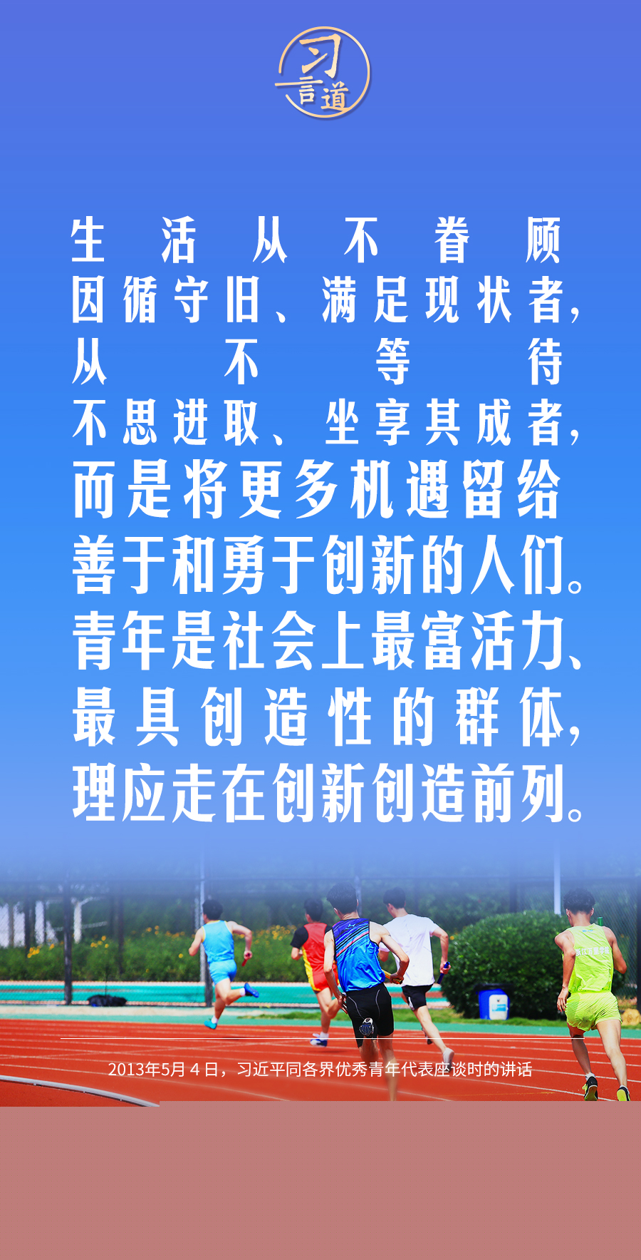 【開學(xué)第一課】習(xí)言道｜生活從不眷顧因循守舊、滿足現(xiàn)狀者