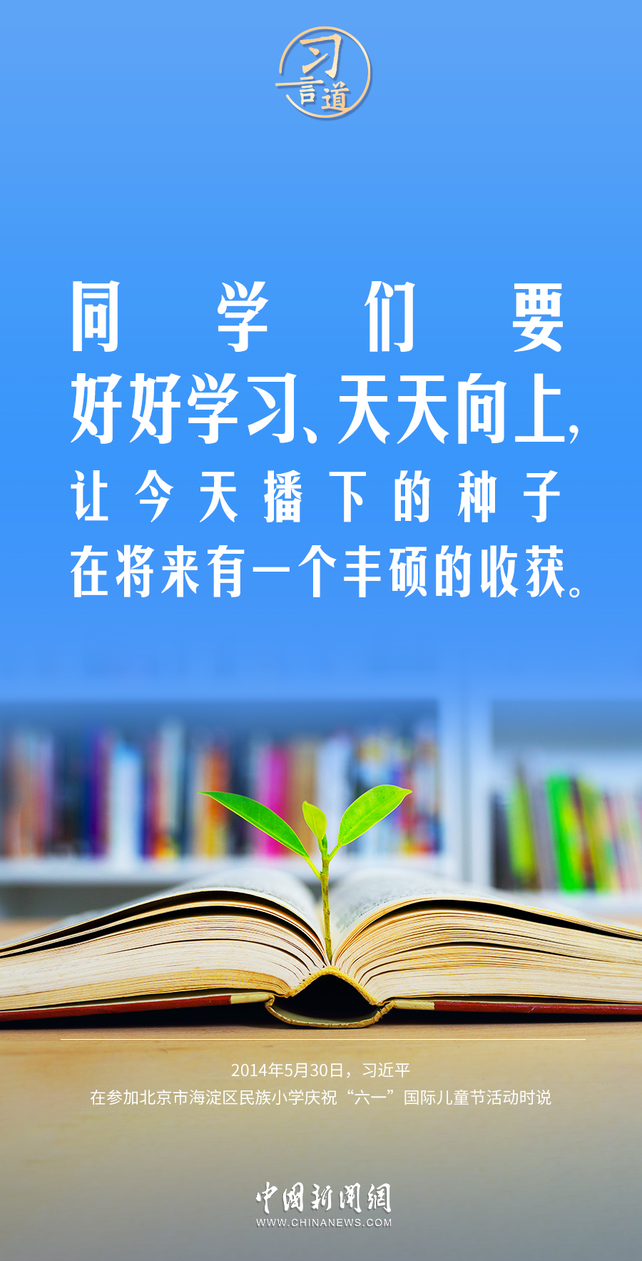 【開學第一課】習言道｜此時不努力，更待何時