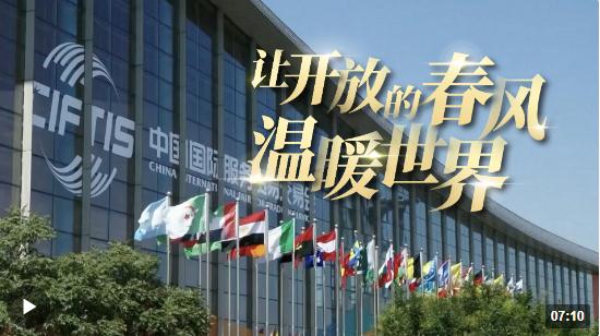 時(shí)政長(zhǎng)鏡頭｜讓開放的春風(fēng)溫暖世界